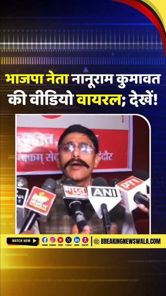 इंदौर में राहुल गांधी के आयोजन में वंदे मातरम् की मांग करना #BJP नेता को पड़ा भारी; वीडियो हुई वायरल
#breakingnewswala #IndoreNews #VandeMataram #RahulGandhi