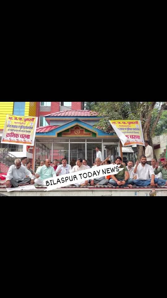 भाजपा कार्यकर्ताओं के खिलाफ की गई कार्रवाई तथा भाजपा की ओर से दी गई शिकायत पर पुलिस द्वारा कार्रवाई न किए जाने के विरोध में पुलिस थाना घुमारवीं के बाहर भाजपा का क्रमिक धरना प्रदर्शन दूसरे दिन भी जारी रहा।
पूर्व मंत्री एवं भाजपा नेता राजेंद्र गर्ग की अगुवाई में चल रहे इस धरने में भाजपा कार्यकर्ताओं ने पुलिस प्रशासन के खिलाफ रोष जताया। प्रदर्शनकारियों ने आरोप लगाया कि भाजपा कार्यकर्ताओं के खिलाफ शिकायतों पर तुरंत कार्रवाई की जा रही है, जबकि भाजपा की ओर से दी गई शिकायत पर अपेक्षित कार्रवाई नहीं की जा रही।
धरने के दौरान कार्यकर्ताओं ने पुलिस प्रशासन के खिलाफ नारेबाजी करते हुए निष्पक्ष कार्रवाई और कानून सभी के लिए समान रूप से लागू करने की मांग उठाई। भाजपा नेताओं ने चेतावनी दी कि यदि उनकी शिकायत पर नियमानुसार कार्रवाई नहीं हुई तो आंदोलन को और तेज किया जाएगा।