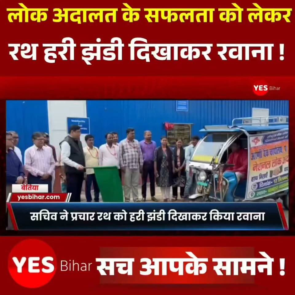Bihar news : सचिव ने प्रचार रथ को हरी झंडी दिखाकर किया रवाना। आगामी दिनांक 12 सितंबर को आयोजित होने वाले नेशनल लोक अदालत की सफलता को लेकर जिला विधिक सेवा प्राधिकार पश्चिम चंपारण के सचिव धीरेंद्र कुमार पांडे ने प्रचार रथ को हरी झंडी दिखाकर रवाना किया। सचिव ने बताया कि यह प्रचार रथ सुदूर ग्रामीण क्षेत्रों में जाकर आम लोगों को इस नेशनल लोक अदालत में अधिक से अधिक वादों के सुलह कराने हेतु जागरूक करेगा। ताकि आम लोगों को जागरूक किया जा सके। सचिव ने बताया कि चिन्हित तीन माह पूर्व के ट्रैफिक चालान के मामलों में आम लोगों को 50% छूठ के साथ उनके राशि को जमा कर उनका ट्रैफिक चालान के मामलों का निष्पादन किया जाएगा। व्यवहार न्यायालय बेतिया एवं बगहा के सुलहनीय वादों में भी पक्षकारों को नोटिस निर्गत किया गया है ताकि उनके कोर्ट केस का निष्पादन किया जा सके। मौके पर अग्रणी जिला प्रबंधक पश्चिम चंपारण एवं विभिन्न बैंकों के शाखा प्रबंधक, जिला समन्वय श्री राकेश डिक्रूज, कर्मचारी एवं अधिवक्ता बंधु उपस्थित रहे।#NationalLokAdalat #WestChamparan #Bettiah #Bagaha #LegalServices #DLSA #TrafficChallan #LokAdalat2026 #LegalAwareness #CourtCases #BiharNews #WestChamparanNews #BettiahNews #LegalAid #JusticeForAll #NationalLokAdalat2026