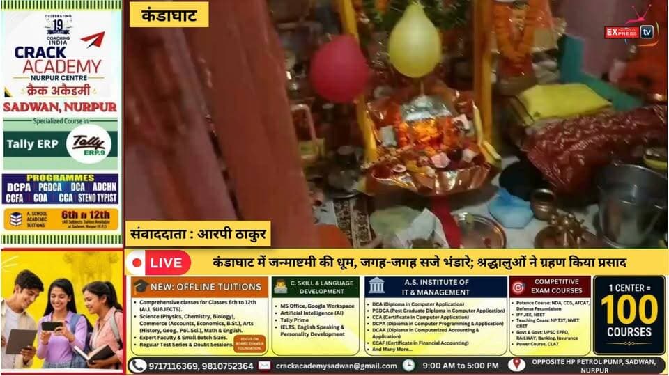 कंडाघाट : जन्माष्टमी पर कंडाघाट में जगह-जगह भंडारे, मंदिरों में उमड़ी श्रद्धालुओं की भीड़
#कंडाघाट #जन्माष्टमी #श्रीकृष्णजन्माष्टमी #भंडारा #सन्यासआश्रम #साधुपुल #चायल #राधाकृष्णमंदिर #हिमाचलप्रदेश #HimachalNews #Kandaghat #Janmashtami #KrishnaJanmashtami #HimachalPradesh