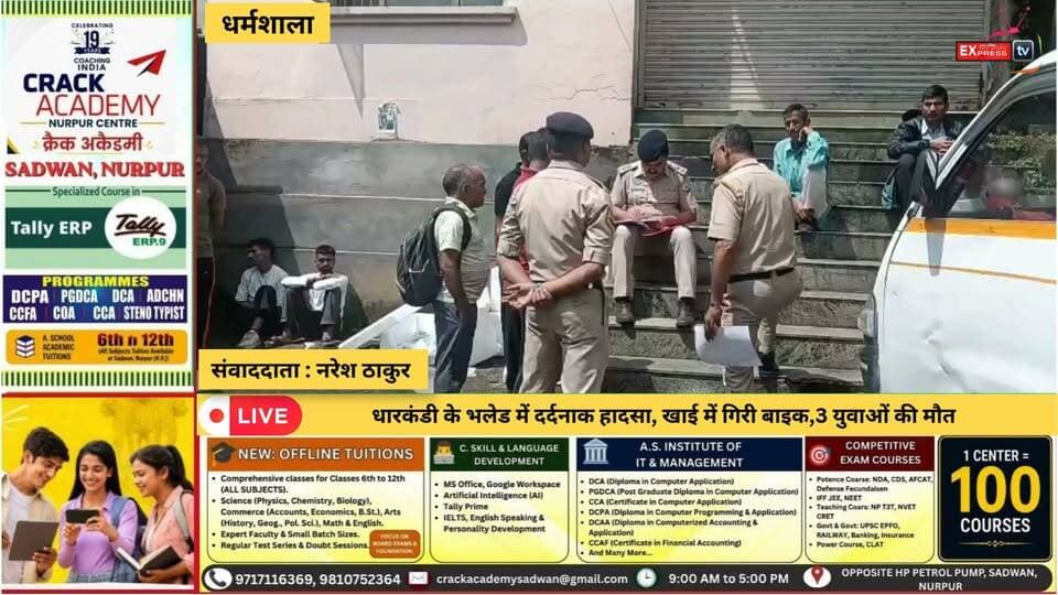 धर्मशाला : धारकंडी के भलेड में दर्दनाक हादसा, खाई में गिरी बाइक,3 युवाओं की मौत
#धारकंडी #भलेड #सड़कहादसा #हादसा #कांगड़ा #हिमाचलप्रदेश #HimachalNews #RoadAccident #KangraNews #BreakingNews