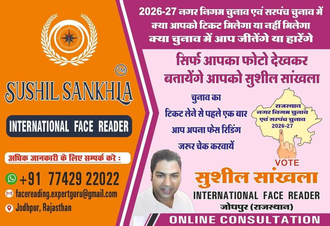 फेस रीडिंग में मिलता हैं सौ प्रतिशत रिजल्ट.... इंटरनेशनल फेस रीडर सुशील सांखला जोधपुर...संपर्क करे।