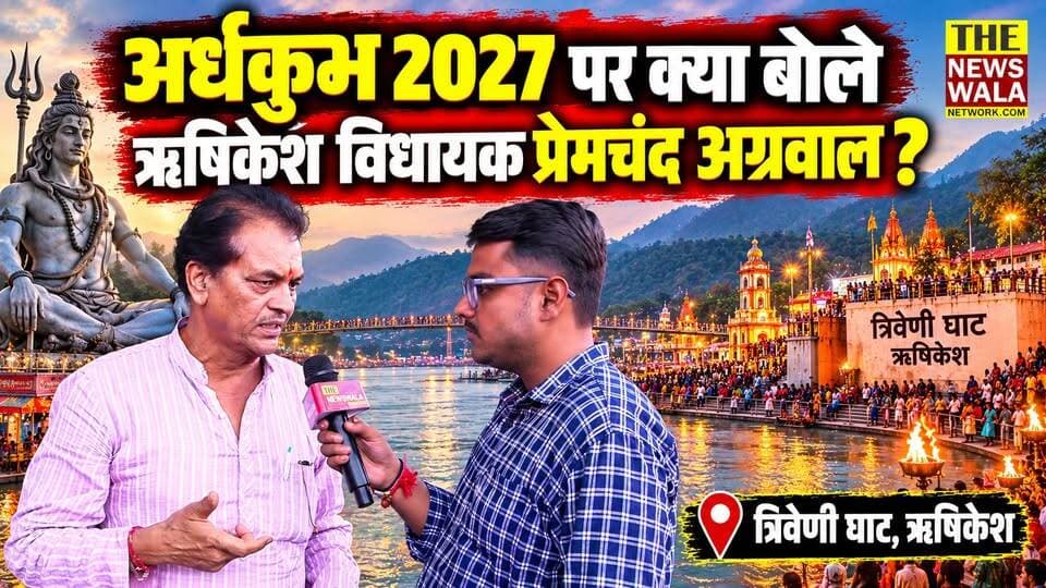 “जिस जगह मैं खड़ा हूँ, आप देखिए पहले यहाँ की क्या हालत थी और आज कितनी सुंदर स्थिति है!” — ऋषिकेश विधायक प्रेमचंद अग्रवाल | अर्धकुंभ से पहले ऋषिकेश में तैयारियां तेज
#PremChandAggarwal #Rishikesh #Development #DoubleEngineSarkar #Haridwar #ArdhKumbh #sanatandharma #SantShiromani #RavidasJayanti #BJPGovernment
