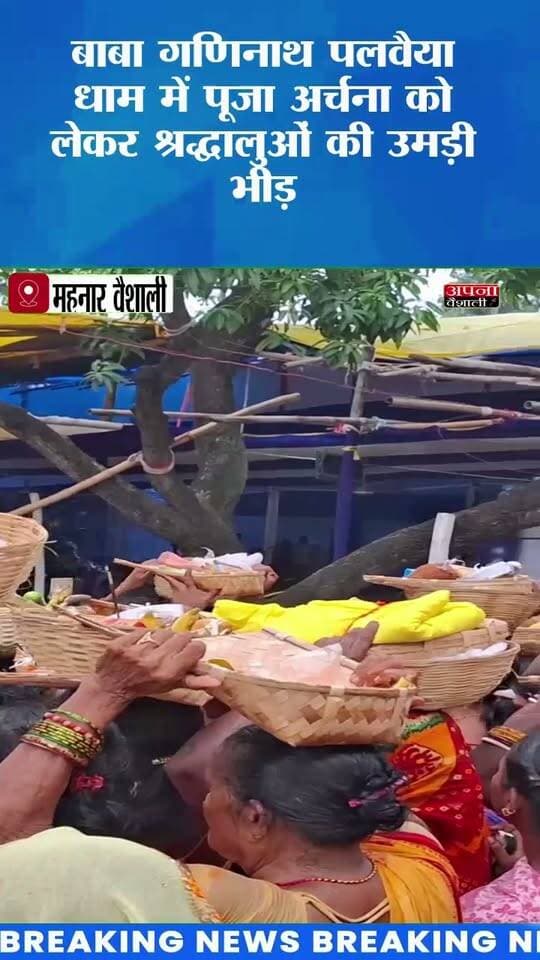 महनार हसनपुर स्थिति बाबा गणिनाथ पलवैया धाम में पूजा अर्चना को लेकर श्रद्धालुओं की उमड़ी भीड़