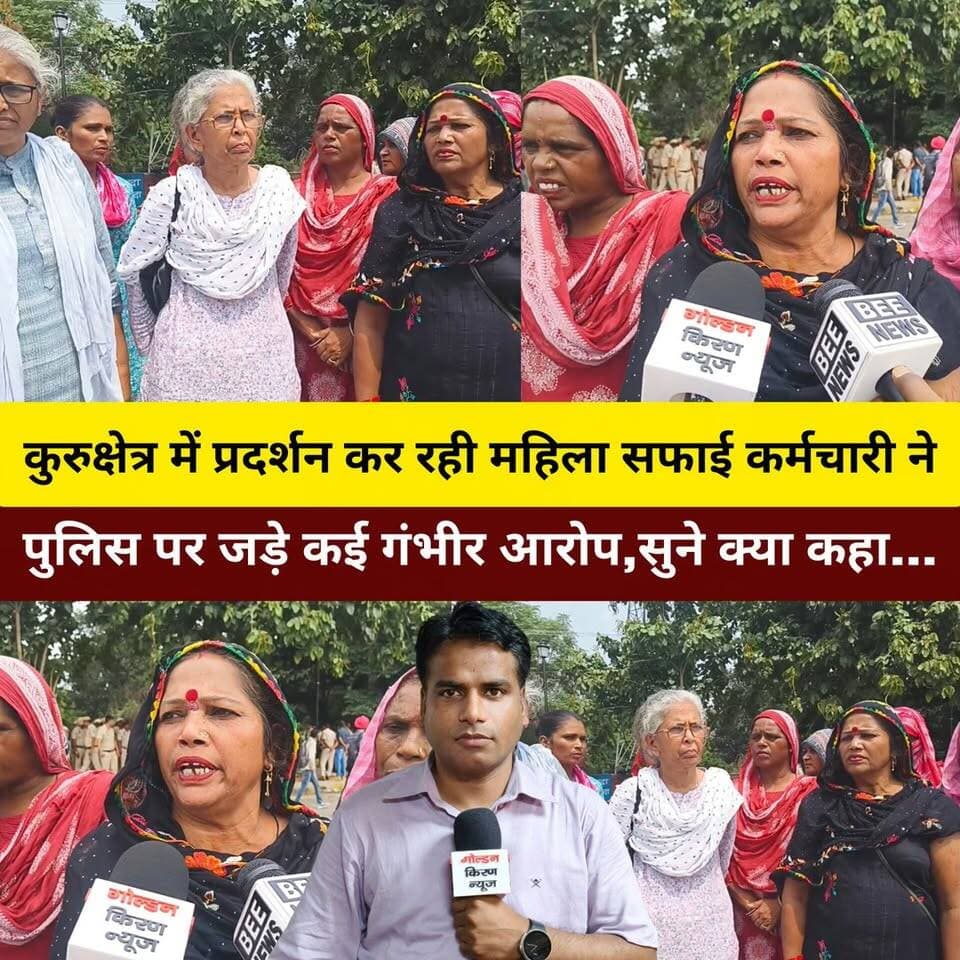 कुरुक्षेत्र में प्रदर्शन कर रही महिला सफाई कर्मचारी ने पुलिस पर जड़े कई गंभीर आरोप,सुने क्या कहा...