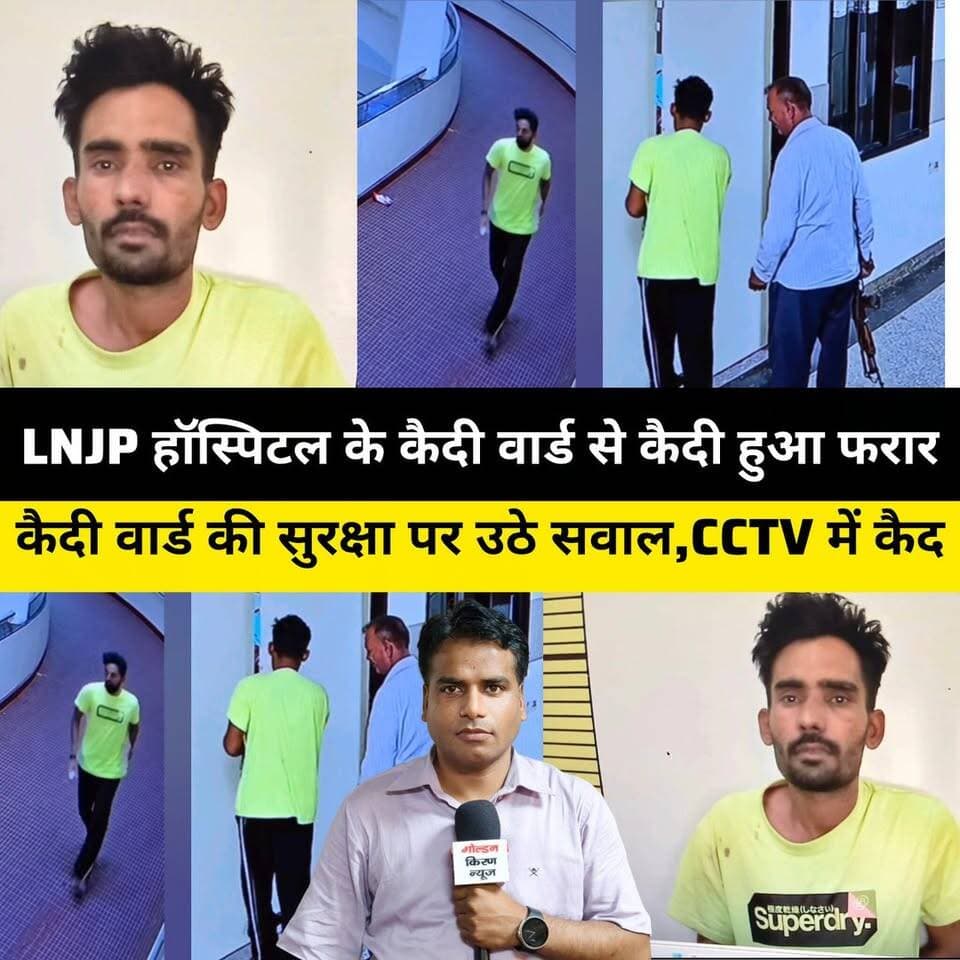 कुरुक्षेत्र के LNJP हॉस्पिटल के कैदी वार्ड से कैदी हुआ फरार,कैदी वार्ड की सुरक्षा में बड़ी लापरवाही,CCTV फुटेज में भागता केद हुआ कैदी