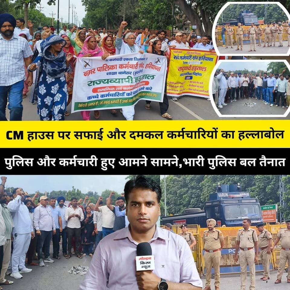 कुरुक्षेत्र में सफाई और दमकल कर्मचारियों का हल्लाबोल, मुख्यमंत्री आवास कार्यालय पर प्रदर्शन,पुलिस और कर्मचारी हुए आमने सामने,भारी पुलिस बल तैनात