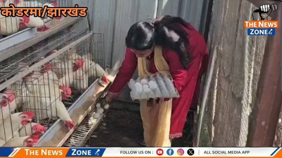 कोडरमा: सरकारी अनुदान से लेगहॉर्न मुर्गी पालन कर ग्रामीण महिलाएं भर रहीं आत्मनिर्भरता की उड़ान; हर महीने 30 से 40 हजार रुपये कमाकर लिख रहीं सफलता की नई इबारत।
#कोडरमा #Koderma #झारखंड #Jharkhand #महिलासशक्तिकरण #महिलाआत्मनिर्भरता #आत्मनिर्भरभारत #ग्रामीणमहिला #ग्रामीणविकास #मुर्गीपालन #PoultryFarming #LegHornChicken #लेगहॉर्नमुर्गी #स्वरोजगार #रोजगार #सरकारीअनुदान #सरकारीयोजना #महिलाउद्यमिता #सफलताकीकहानी #सफलताकीनईइबारत #गांवकीमहिला #KodermaNews #JharkhandNews #BreakingNews #ViralNews #TrendingNews #NewsUpdate #JharkhandNews #KodermaNews #कोडरमा #piyushsingh #KodermaDC #motivatinalnews
