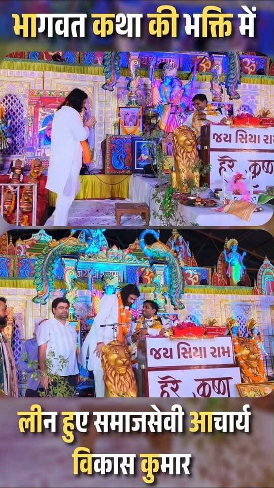 भागवत कथा की भक्ति में लीन हुए समाजसेवी आचार्य विकास कुमार