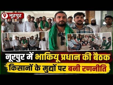 नूरपुर में भाकियू प्रधान की बैठक, किसानों की समस्याओं पर बनी रणनीति#bijnorprimeupdate