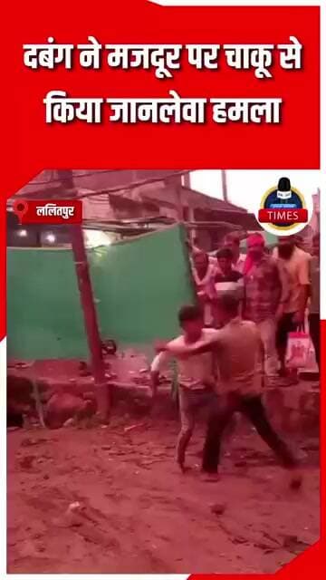 ललितपुर ब्रेकिंग शहर के मोहल्ला नेहरू नगर में दबंग ने मजदूर को दबोचकर सरेआम गाली