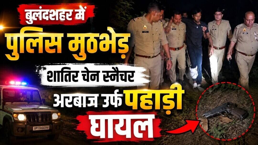 #बुलंदशहर #स्याना #पुलिसमुठभेड़ #चेनस्नैचर #अरबाजउर्फपहाड़ी #अरबाज #पुलिस #क्राइम #यूपीपुलिस।
