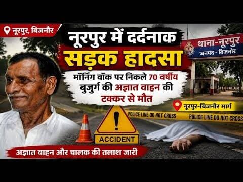 नूरपुर में सड़क हादसा: मॉर्निंग वॉक पर निकले 70 वर्षीय बुजुर्ग की मौत #bijnorprimeupdate