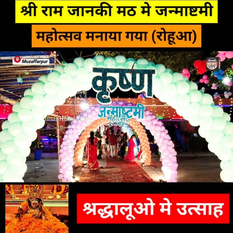 श्री कृष्ण जन्माष्टमी 🙏 महोत्सव मुशहरी के प्रसिद्ध श्री राम जानकी मंदिर मठ में धूम-धाम से मनाया गया...#reels #janmastmi #rohuaa #mushahri #Muzaffarpur #shriramjankimandirmath