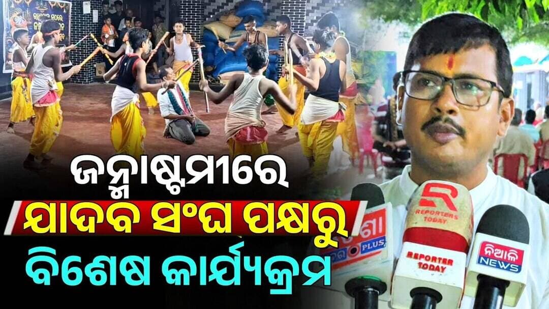ଜନ୍ମାଷ୍ଟମୀରେ କାହ୍ନାର ଜନ୍ମଉତ୍ସବକୁ ନେଇ ନିଆଳି ଯାଦବଙ୍କ ସଂଘ ପକ୍ଷରୁ ବିସେଷ କାର୍ଯକ୍ରମ | Janmastami | Niali