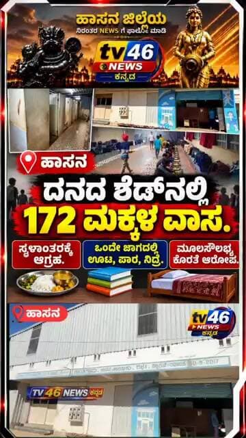 ಹಾಸನ.ದನದ ಶೆಡ್ನಲ್ಲಿ 172 ಮಕ್ಕಳ ವಾಸ; ಸ್ಥಳಾಂತರಕ್ಕೆ ಆಗ್ರಹ