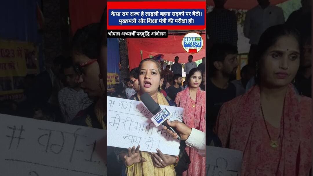 कैसा रामराज्य? लाड़ली बहना सड़क पर बैठी, बोली- CM और शिक्षा मंत्री की हो परीक्षा! #viral #news