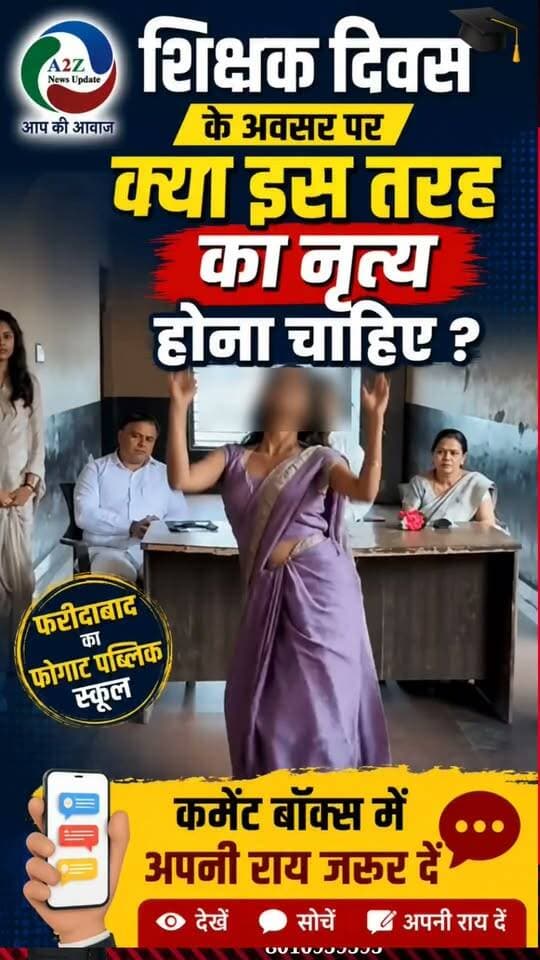 🔥 शिक्षक दिवस पर स्कूल में ऐसा नृत्य… क्या यह सही है? 🤔 फरीदाबाद के फोगाट पब्लिक स्कूल का वीडियो वायरल, आप भी कमेंट बॉक्स में दें अपनी राय!
#TeachersDay #FogatPublicSchool #Faridabad #SchoolDance #TeacherDayCelebration #ViralVideo #Education #SchoolEvent #A2ZNewsUpdate #YourOpinion #FaridabadNews