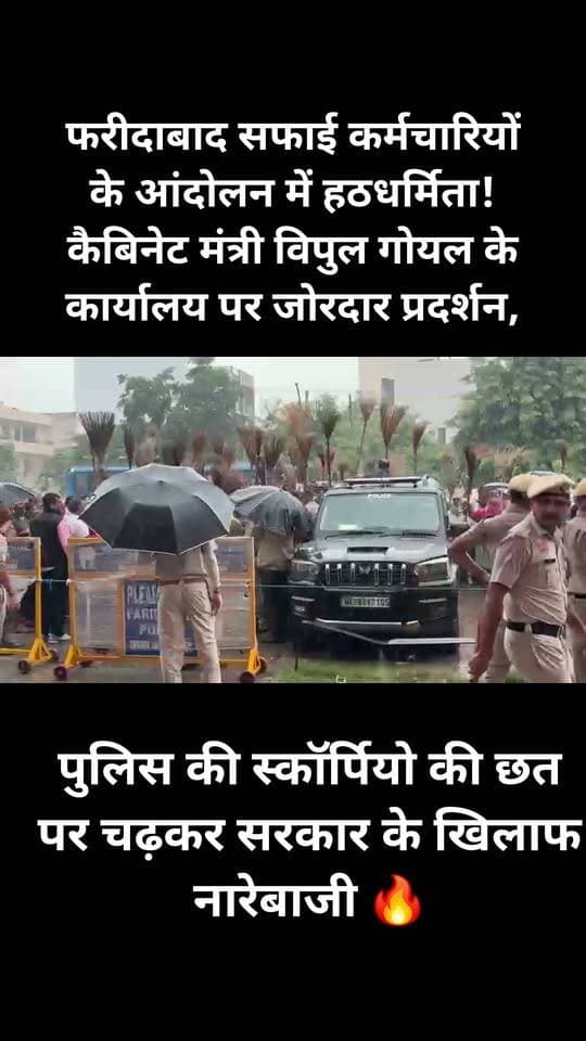 🔥 फरीदाबाद सफाई कर्मचारियों के आंदोलन में हठधर्मिता! कैबिनेट मंत्री विपुल गोयल के कार्यालय पर जोरदार प्रदर्शन, पुलिस की स्कॉर्पियो की छत पर चढ़कर सरकार के खिलाफ नारेबाजी 🔥
#फरीदाबाद #सफाईकर्मचारी #विरोधप्रदर्शन #NagarNigam #VipulGoyal #FaridabadNews #EmployeeProtest #HaryanaNews #A2ZNewsUpdate