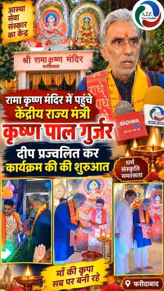 🚩 रामा कृष्ण मंदिर पहुंचे केंद्रीय राज्य मंत्री कृष्ण पाल गुर्जर, दीप प्रज्वलित कर कार्यक्रम का किया शुभारंभ 🪔🙏
#KrishanPalGurjar #RamaKrishnaMandir #Faridabad #DeepPrajwalan #TempleVisit #Haryana #SanatanDharma #A2ZNewsUpdate #DharmSanskriti #LatestNews