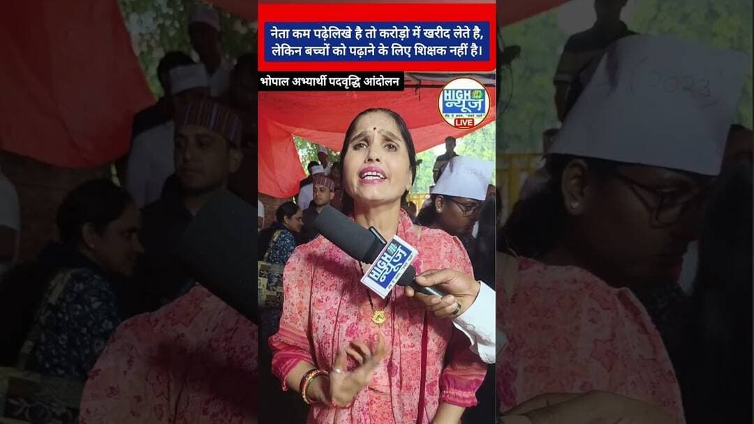 Bhopal नेताओं को करोड़ों देकर खरीद लेते हैं, बच्चों के लिए शिक्षक भर्ती नहीं कर सकते #shortnews