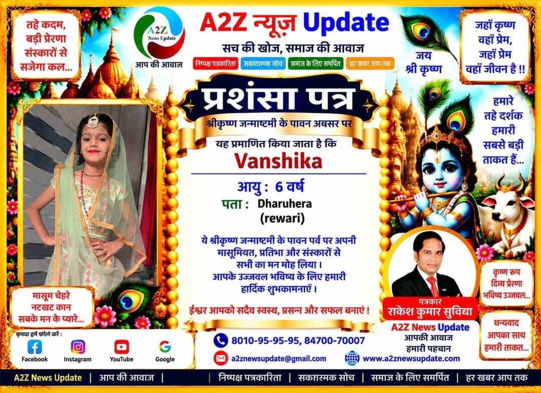 श्रीकृष्ण जन्माष्टमी के पावन पर्व पर नन्हे-मुन्ने बच्चों ने भगवान श्रीकृष्ण के विभिन्न रूपों में सजकर अपनी मासूमियत, भक्ति और भारतीय संस्कृति की खूबसूरत झलक प्रस्तुत की। 💙🙏
इन नन्हे सितारों की प्यारी तस्वीरों में भक्ति, संस्कार और संस्कृति का अद्भुत संगम देखने को मिल रहा है। 🌸✨
बच्चों की यह मासूम मुस्कान और कान्हा के प्रति प्रेम निश्चित रूप से हर किसी का मन मोह लेने वाला है। ❤️
A2Z News Update की ओर से सभी नन्हे राधा-कृष्ण स्वरूपों और उनके परिवारों को श्रीकृष्ण जन्माष्टमी की हार्दिक शुभकामनाएं।
भगवान श्रीकृष्ण सभी बच्चों के जीवन में सुख, समृद्धि, अच्छे स्वास्थ्य और उज्ज्वल भविष्य का आशीर्वाद दें। 🙏🌺
पार्ट 3
💙 जय श्री कृष्ण 💙
राधे राधे 🙏🦚
#Janmashtami #KrishnaJanmashtami #JaiShriKrishna #RadheRadhe #LittleKrishna #KrishnaLalla #BalGopal #KrishnaBhakti #IndianCulture #OurCultureOurPride #Sanskar #KidsOfIndia #JanmashtamiCelebration #A2ZNewsUpdate #Haryana #FaridabadMobileChakki
