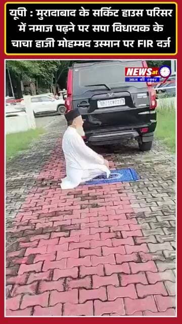 यूपी : मुरादाबाद के सर्किट हाउस परिसर में नमाज पढ़ने पर सपा विधायक के चाचा पर FIR दर्ज | Viral Video