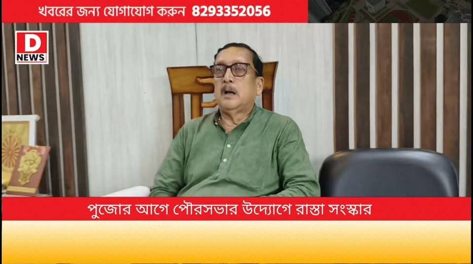 'শহরের কোন ছোট বড় রাস্তা ভাঙাচোরা থাকবে না, পুজোর আগেই সবই নতুন করে তৈরি হবে ' আশ্বাস পৌর চেয়ারম্যান সৌমেন খানের। তিনি এক বক্তব্যে জানান শহরে যত বড় ছোট রাস্তা রয়েছে তার সারাইয়ের জন্য কুড়ি কোটি টাকা মঞ্জুর করেছেন মুখ্যমন্ত্রী শুভেন্দু অধিকারী। চেয়ারম্যানের দাবী 127 টা রাস্তা সারাই 20 কোটি টাকায়
#DNews #Midnapore #Soumenkhan #Rasta #সারাই