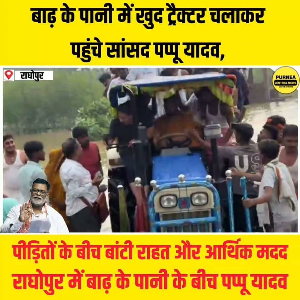 बाढ़ के पानी में पप्पू यादव ने संभाली ट्रैक्टर की कमान, पीड़ितों को बांटी राहत और आर्थिक मदद.....
#PappuYadav #Purnea #Raghopur #BiharFlood #BiharFloods #FloodRelief #FloodVictims #BiharNews #PurneaNews #RaghopurNews #PappuYadavNews #FloodNews #ReliefWork #JanSeva #BiharPolitics #PurneaCentralNews