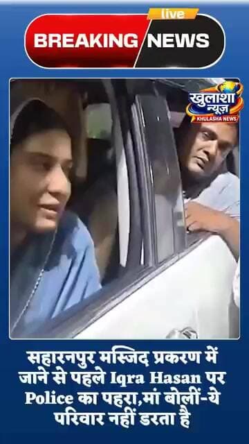 सहारनपुर मस्जिद प्रकरण में जाने से पहले Iqra Hasan पर Police का पहरा,मां बोलीं-ये परिवार नहीं डरता#