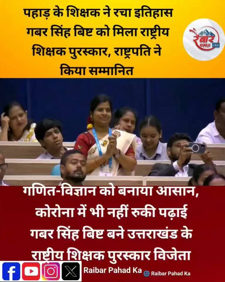 पहाड़ के शिक्षक ने बढ़ाया उत्तराखंड का मान!
शिक्षक गबर सिंह बिष्ट को मिला राष्ट्रीय शिक्षक पुरस्कार
दूरस्थ पहाड़ी क्षेत्र में शिक्षा की अलख जगाने, बच्चों की पढ़ाई को आसान और रुचिकर बनाने के साथ शिक्षा में नवाचार और डिजिटल तकनीक के प्रभावी प्रयोग के लिए गबर सिंह बिष्ट को राष्ट्रीय स्तर पर सम्मानित किया गया।
सीमित संसाधनों के बीच पहाड़ के बच्चों के भविष्य को संवारने की उनकी मेहनत आज देशभर में उत्तराखंड का नाम रोशन कर रही है।
गबर सिंह बिष्ट को हार्दिक बधाई एवं उज्ज्वल भविष्य की शुभकामनाएं।
#NationalTeachersAward #GabarSinghBisht #Uttarakhand #TeacherAward #शिक्षकदिवस #उत्तराखंड #पहाड़कागौरव #शिक्षकसम्मान
