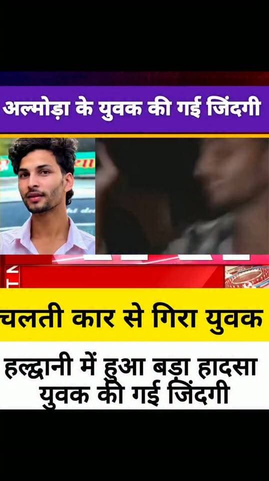 हल्द्वानी में बड़ा हादसा चलती कार से गिरा युवक चली गई जिंदगी।
#devbhoomi_darshan
#UttarakhandNews
#haldwani