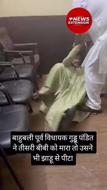 बाहुबली पूर्व विधायक गुड्डू पंडित ने तीसरी बीबी को मारा तो उसने भी झाड़ू से पीटा #mla #guddupandit