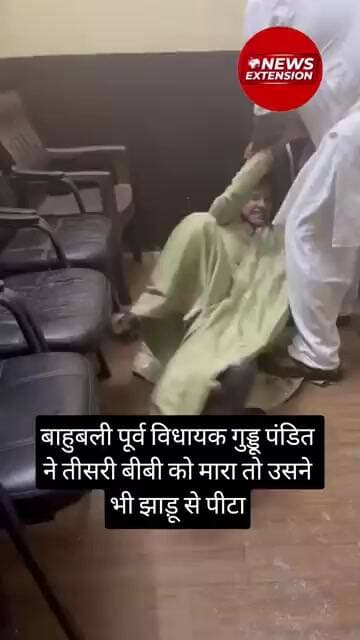 बाहुबली पूर्व विधायक गुड्डू पंडित ने तीसरी बीबी को मारा तो उसने भी झाड़ू से पीटा #mla #guddupandit