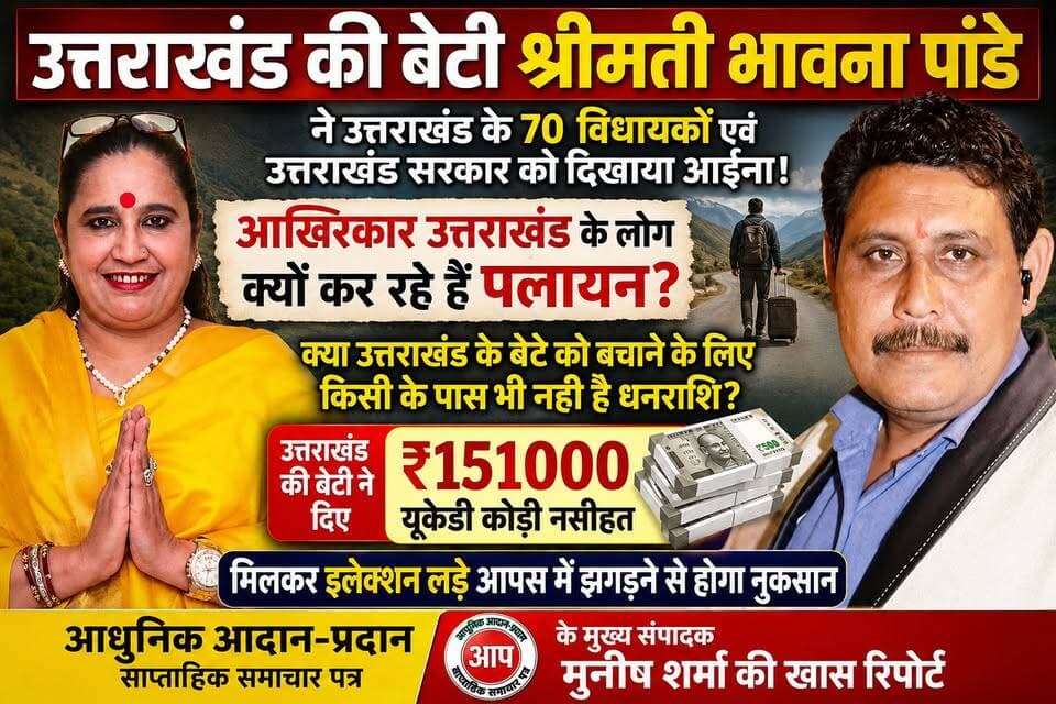 *उत्तराखंड की बेटी श्रीमती भावना पांडे ने रुड़की में की प्रेस वार्ता*
*उत्तराखंड के सभी 70 विधायकों एवं उत्तराखंड सरकार को दे डाली नसीहत*
*बाहर विदेशों में फंसे उत्तराखंड के बेटों की सहायता के लिए जिनके पास धनराशि नहीं है वह क्या करेंगे उत्तराखंड का विकास*
उत्तराखंड के नेताओं में अपनत्व का भाव नहीं यही कारण है की उत्तराखंड के लोग कर रहे हैं पलायन मेरे द्वारा 151000 की राशि प्रदान करने पर मिल रहा है असीम प्रेम और स्नेह मेरी इच्छा हर प्रकार की राजनीति छोड़कर समाज सेवा करने से मिलेगा लोगों का प्यार इंद्रमणि नौटियाल की सहायता करने पर बोली उत्तराखंड की बेटी श्रीमती भावना पांडे*
*भाजपा द्वारा यूकेडी के लोगों को 20 करोड़ में खरीदने के सवाल पर बोली यूकेडी के नेता नादान है एक साथ मिलकर चुनाव लड़ना चाहिए वरना उठाना पड़ेगा नुकसान-- श्रीमती भावना पांडे उत्तराखंड की बेटी।*
अखण्ड उत्तराखंड। Shri Sangam News Sonia Sharma Joint Magistrate Office Roorkee टीम पदम सिंह रोड Pushkar Singh Dhami Munish Sharma Manish Sharma BJP Roorkee @bhawna panday