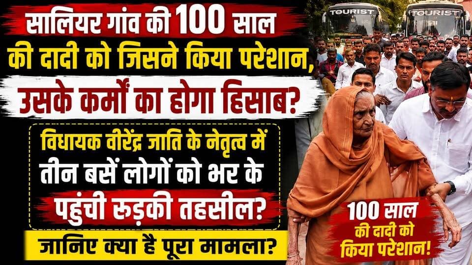 #सालियर गांव #100 साल की #दादी को जिसने किया #परेशान, उसके #कर्मों का होगा #हिसाब? #विधायक #वीरेंद्र जाति के नेतृत्व में तीन बसें लोगों को भर के पहुंची रुड़की #तहसील? जानिए क्या है पूरा मामला?