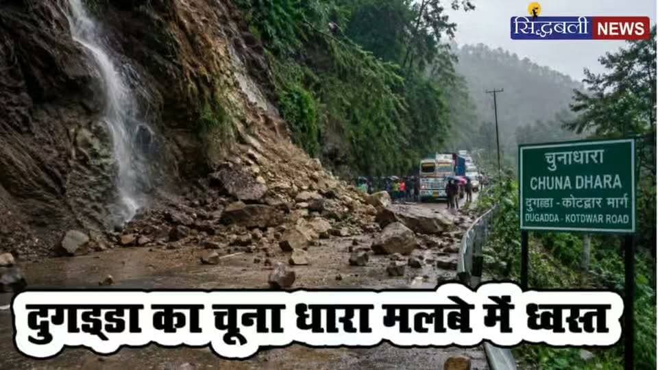 दुगड्डा का ऐतिहासिक चूना धारा चढ़ा भूस्खलन की भेंट, मलबे ने कर दिया तबाह....
#news #uttrakhand #kotdwar #tranding