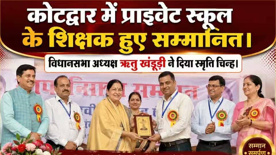 शिक्षक दिवस के अवसर पर कोटद्वार में विधानसभा अध्यक्ष ऋतु खंडूड़ी भूषण ने पब्लिक स्कूल के शिक्षक शिक्षिकाओं को ने किया सम्मानित।
#news #uttrakhand #teacher #RituKhanduri #tranding #kotdwar