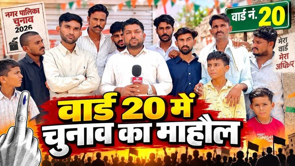 वार्ड 20 में चुनाव का माहौल क्या है? जनता और प्रत्याशियों ने रखी अपनी बात, किसके सिर सजेगा जीत का सेहरा?