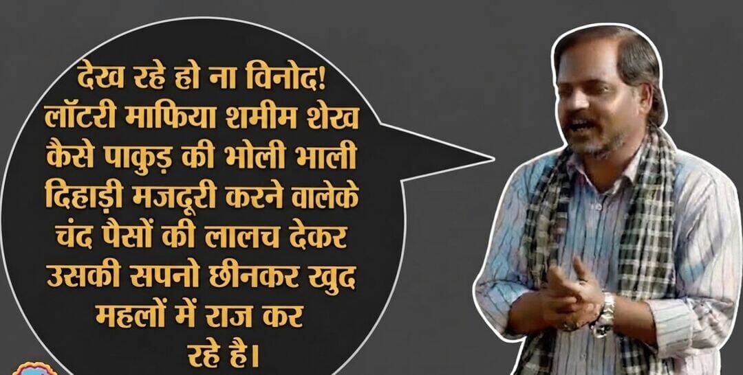 पाकुड़........ 😂
देख रहे हो न बिनोद, पाकुड़ में क्या-क्या हो रहा है!
कहानी ऐसी कि लॉटरी की पर्ची छोटी, लेकिन कथित मंथली का हिसाब इतना बड़ा कि कैलकुलेटर भी बोले—“भाई, मुझे चार्ज पर लगा दो!” 😂
कहीं 8 लाख की कथित मंथली, कहीं 2 लाख, कहीं 1 लाख 70 हजार, तो कहीं 1 लाख रुपये की चर्चा! अब सवाल उठता है—अगर ये सब सिर्फ हवा-हवाई है, तो फिर जिलेभर में प्रतिबंधित लॉटरी का कथित कारोबार खुलेआम कैसे चल रहा है?
स्थानीय चर्चाओं के मुताबिक पाकुड़ में वर्षों से अवैध लॉटरी का कारोबार फल-फूल रहा है और रोजाना करोड़ों नहीं तो लाखों रुपये के कारोबार की बातें कही जा रही हैं। इस पूरे कथित नेटवर्क में शमीम शेख का नाम सबसे ज्यादा चर्चा में है। उनके बारे में कई गंभीर आरोप लगाए जा रहे हैं, जिनकी स्वतंत्र पुष्टि होना बाकी है।कथित नेटवर्क में बसीर शेख, रिबोन, फीटू, दुलाल,एख़लाख और प्रिंस जैसे नामों की भी चर्चा है। कोई खुद को किडनी बता रहा है, कोई फॉक्सी, कोई कलेजा और कोई जिगर का टुकड़ा! 😂
भाई, मामला लॉटरी का है या पूरा शरीर-विज्ञान विभाग का ? 🤣
सबसे चिंता की बात यह है कि दिहाड़ी मजदूर दिनभर की मेहनत की कमाई लेकर किस्मत चमकाने के चक्कर में लॉटरी खरीदते हैं और कई परिवारों की जमा पूंजी पलभर में खत्म हो जाती है।
अब सबकी नजर पाकुड़ पुलिस पर है। सवाल सीधा है—अगर कारोबार अवैध है तो कार्रवाई कब होगी? और अगर लगाए जा रहे आरोप गलत हैं तो सच्चाई सामने कब आएगी?
जनता कह रही है—जांच करिए, हिसाब खोलिए और असली खिलाड़ी सामने लाइए।
देख रहे हो न बिनोद… पाकुड़ में लॉटरी की पर्ची छोटी है, लेकिन कहानी काफी लंबी है! 😂 <nis:link nis:type=tag nis:id=nonfollowers nis:value=nonfollowers nis:enabled=true nis:link/> <nis:link nis:type=tag nis:id=fbpost nis:value=fbpost nis:enabled=true nis:link/> <nis:link nis:type=tag nis:id=fbviral nis:value=fbviral nis:enabled=true nis:link/>