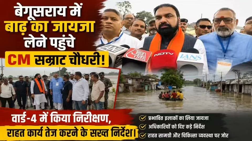 बेगूसराय में बाढ़ का जायजा लेने पहुंचे CM सम्राट चौधरी! वार्ड-4 में किया निरीक्षण, राहत कार्य तेज करने के सख्त निर्देश ।
#Begusarai #बेगूसराय #BiharFlood #बिहारबाढ़ #SamratChaudhary #सम्राटचौधरी #BiharCM #मुख्यमंत्री #Ward4 #बाढ़प्रभावितक्षेत्र #FloodNews #FloodRelief #राहतकार्य #GangaFlood #गंगाबाढ़ #BiharNews #BegusaraiNews #BreakingNews #LatestNews #BiharPolitics #JanSwarajTimes #जनस्वराजटाइम्स #BiharNewsUpdate #FloodAlert #बाढ़कहर