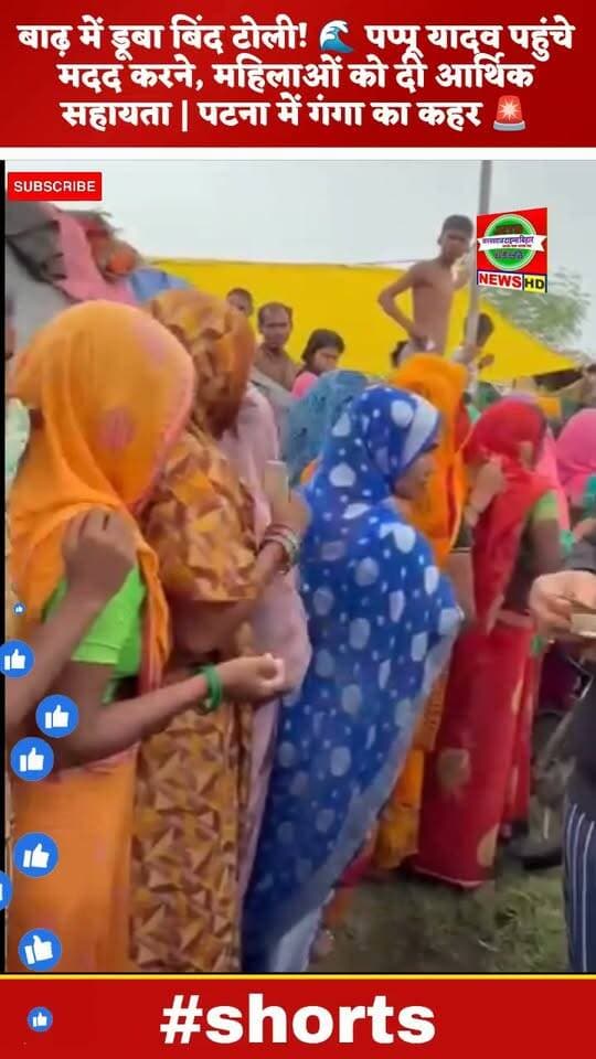 बाढ़ में डूबा बिंद टोली! 🌊 पप्पू यादव पहुंचे मदद करने, महिलाओं को दी आर्थिक सहायता | पटना में गंगा का कहर 🚨
#PatnaFlood #PappuYadav #BiharFlood #GangaFlood #BiharNews #PatnaNews #FloodNews #PappuYadavNews #BiharNewsToday #JanSwarajTimesBihar