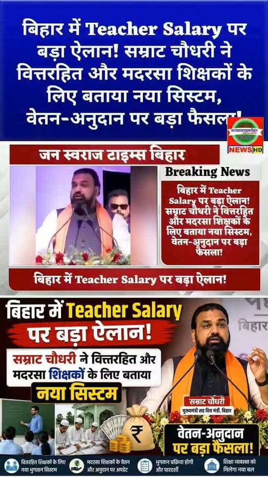 बिहार में Teacher Salary पर बड़ा ऐलान! सम्राट चौधरी ने वित्तरहित और मदरसा शिक्षकों के लिए बताया नया सिस्टम, वेतन-अनुदान पर बड़ा फैसला!
#BiharTeacherSalary #TeacherSalary #SamratChoudhary #BiharNews #TeacherNews #BiharTeachers #वित्ततरहितशिक्षक #मदरशाशिक्षक #शिक्षकवेतन #शिक्षकअनुदान #BiharEducation #EducationNews #BiharGovernment #SamratChaudharyNews #TeacherUpdate #BiharLatestNews #शिक्षकन्यूज #बिहारशिक्षा #वेतनअपडेट #अनुदानअपडेट #BiharBreakingNews #JanSwarajTimesBihar #जनस्वराजटाइम्सबिहार