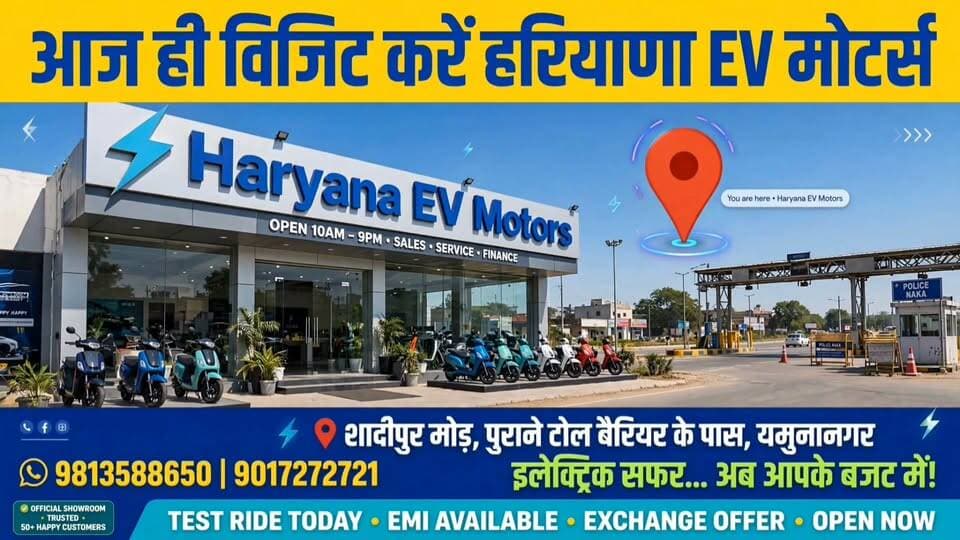 🎙️ क्या आप पेट्रोल के बढ़ते खर्च से परेशान हैं?
तो अब वक्त है Electric Two-Wheeler की तरफ बढ़ने का!
यमुनानगर में आपके लिए आ गया है
⚡ हरियाणा EV मोटर्स! ⚡
अगर आप एक किफायती और इलेक्ट्रिक टू-व्हीलर लेने का प्लान बना रहे हैं, तो एक बार जरूर पहुंचिए—
📍 हरियाणा EV मोटर्स
नजदीक पुराना टोल बैरियर एवं पुलिस नाका,
शादीपुर मोड़, शादीपुर, यमुनानगर।
यहां आपको मिलते हैं अलग-अलग रेंज के इलेक्ट्रिक टू-व्हीलर।
🔋 बैटरी रेंज 50 किलोमीटर से शुरू होकर 150 किलोमीटर तक के विकल्प उपलब्ध हैं।
और सबसे खास बात—
💰 मॉडल्स की कीमत ₹37,000 से शुरू होकर ₹91,000 तक है।
पैसों की चिंता भी नहीं—
💳 फाइनेंस सुविधा उपलब्ध है।
आप डाउन पेमेंट देकर लोन की सुविधा भी ले सकते हैं।
तो पेट्रोल का खर्च कम करने और इलेक्ट्रिक मोबिलिटी की ओर कदम बढ़ाने के लिए—
⚡ आज ही विजिट कीजिए हरियाणा EV मोटर्स!
📍 शादीपुर मोड़, पुराना टोल बैरियर एवं पुलिस नाका के पास, यमुनानगर।
📞 अधिक जानकारी के लिए संपर्क करें:
9813588650
90172727211
हरियाणा EV मोटर्स —
आपकी इलेक्ट्रिक राइड, आपके बजट के साथ!
#HaryanaEVMotors #ElectricVehicle #EVScooter #ElectricTwoWheeler #EVIndia #Yamunanagar