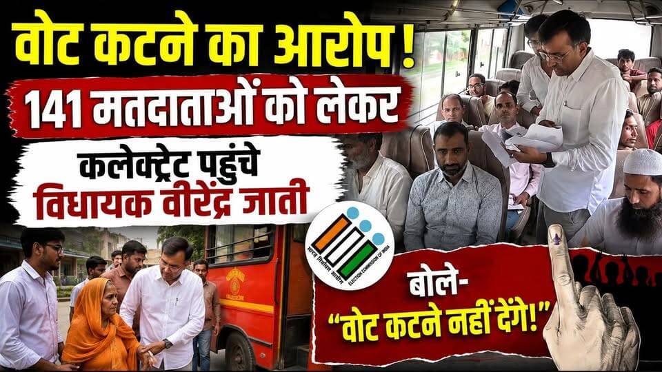 वोट कटने का आरोप,141 मतदाताओं को लेकर कलेक्ट्रेट पहुंचे विधायक वीरेंद्र जाती , बोले-वोट कटने नहीं देंगे!