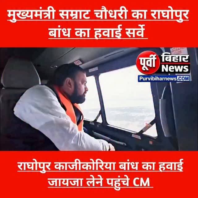 भागलपुर के कई कोरिया राघोपुर बांध का कम सम्राट चौधरी ने लिया हवाई जायजा