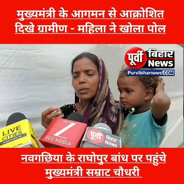 मुख्यमंत्री के राघोपुर बांध दौड़े पर ग्रामीण में दिखा आक्रोश महिला ने खोली पोल .....