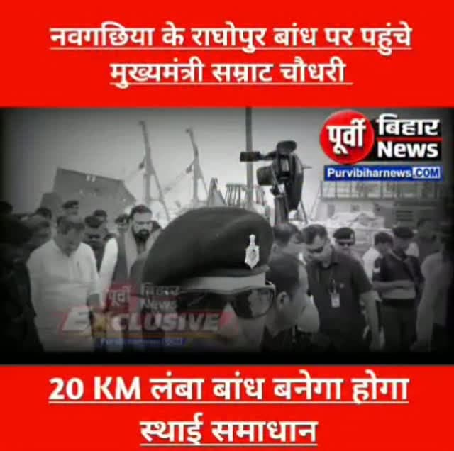 नवगछिया के राघोपुर बांध पहुंचे मुख्यमंत्री सम्राट चौधरी.........