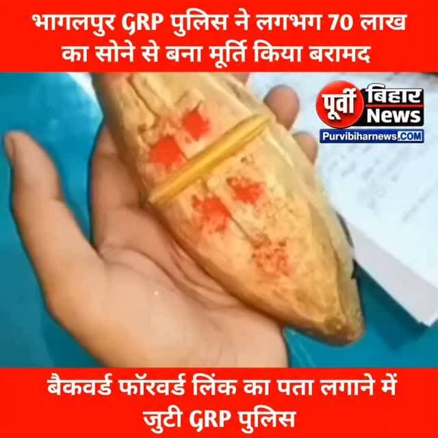 भागलपुर के रेलवे स्टेशन से एक व्यक्ति को जीआरपी पुलिस ने रिटर्न किया तो उसके पास से अनुमानित कीमत 70 लख रुपए का सोने से बना एक मूर्ति बरामद किया गया पुलिस ने संबंधित व्यक्ति के खिलाफ अफेयर दर्ज कर जांच शुरू कर दिया है और बैकवर्ड फॉरवर्ड लिंक पर जांच शुरू कर दिया गया