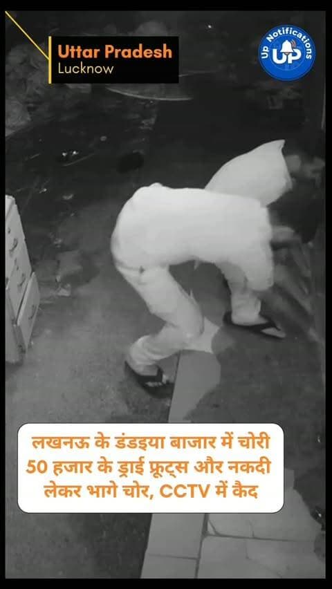 News Update - लखनऊ के डंडइया बाजार में देर रात किराना दुकान का शटर तोड़कर चोरी। चोरों ने 50 हजार रुपये के काजू-बादाम और कैश पर हाथ साफ किया। पूरी घटना दुकान के CCTV में कैद हो गई है, जिसमें आरोपी इलेक्ट्रिक ऑटो से भागते नजर आ रहे हैं। महानगर पुलिस फुटेज के आधार पर चोरों की तलाश में जुट गई है।
#LucknowNews
#UPPolice
#LucknowCrime
#CCTVFootage
#LatestNews
DISCLAIMER
This video is intended for news and informational purposes only. It does not promote, support, or encourage any form of violence, hatred, or illegal activity. The content is presented solely to inform the public. Viewer discretion is advised.
NOTE : For Clear Communication Voice Is AI Generated.